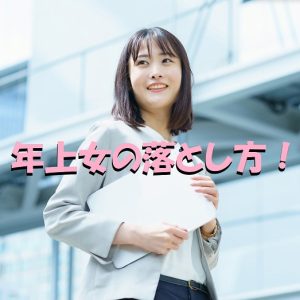 年上女　落とし方